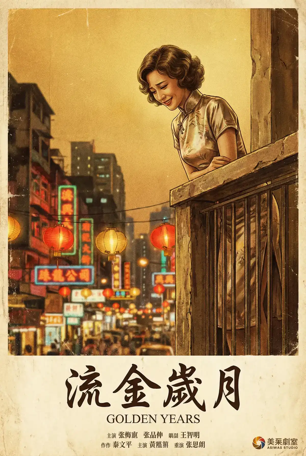 经典伦理电影海报 - 流金岁月，寸止 馆藏作品